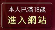 本人已滿18歲，離開成人網情色貼圖