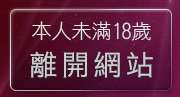 本人未滿18歲，離開成人網情色貼圖